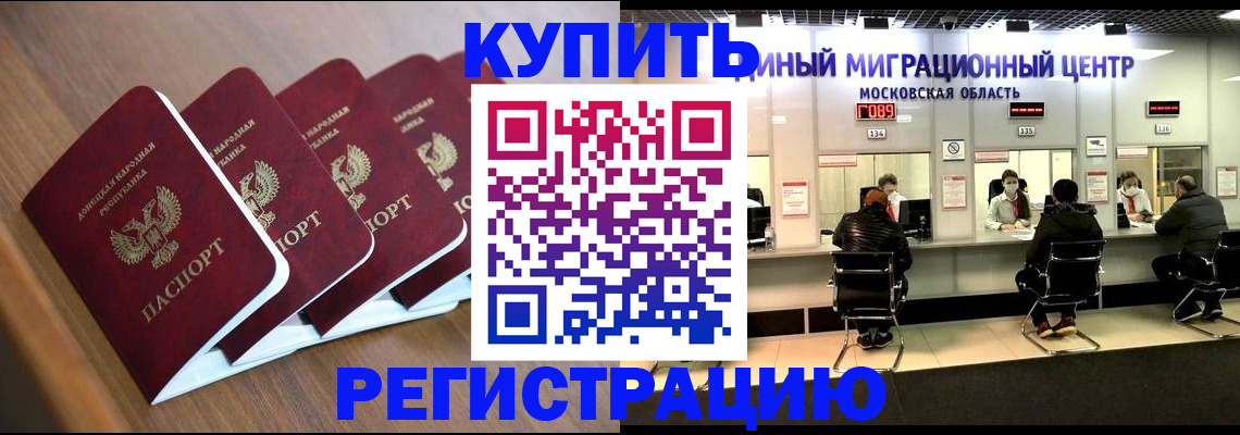 купить прописку в Котельниках